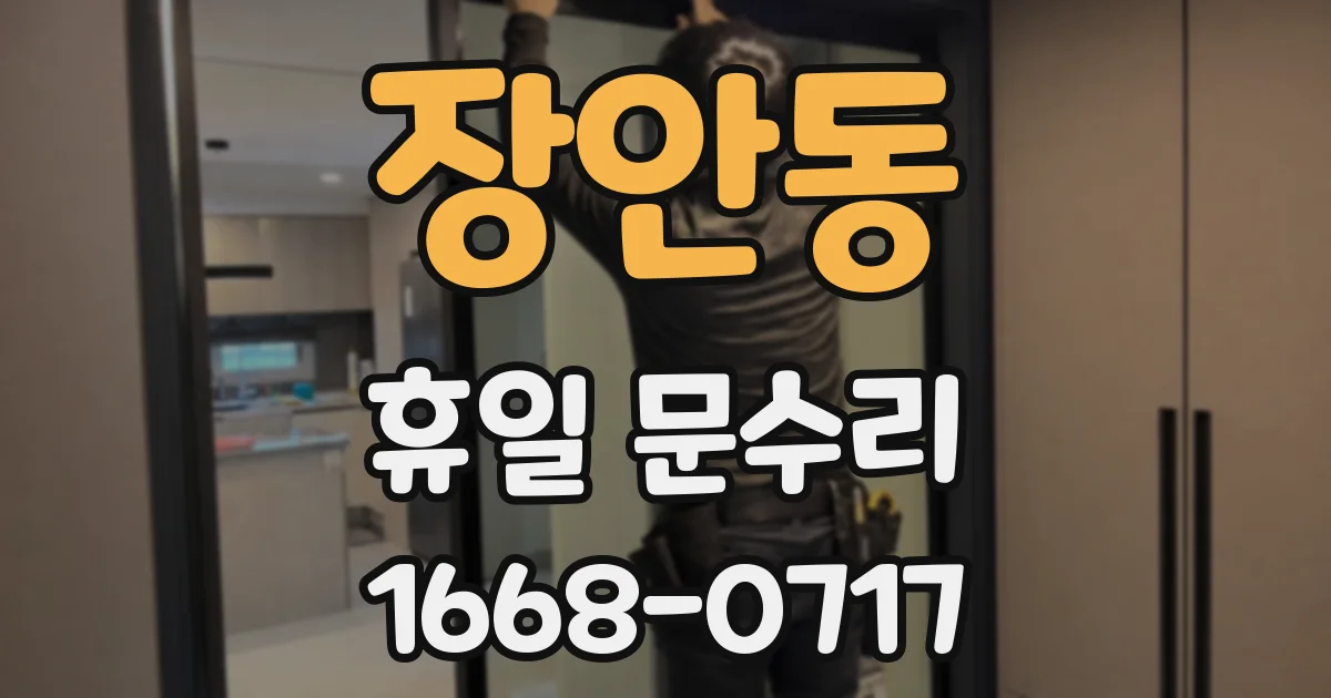 장안동 휴일 문수리
