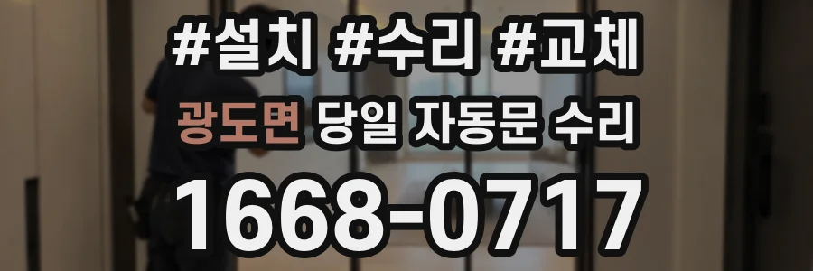 광도면 당일 자동문 수리