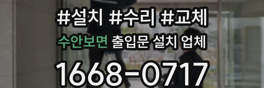 수안보면 출입문 설치 업체