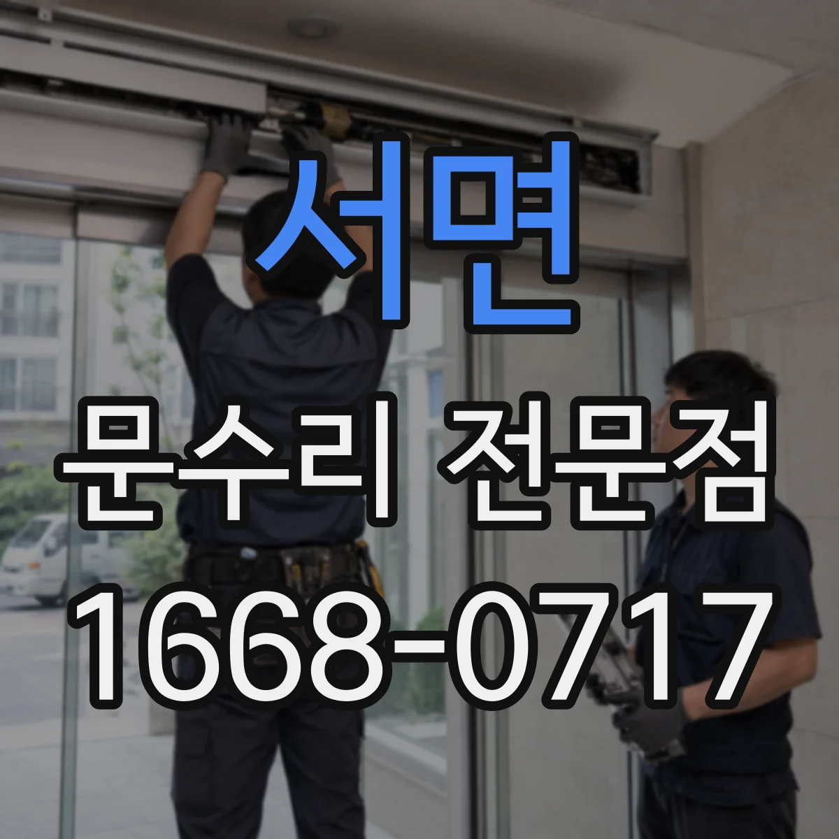 서면 문수리 전문점