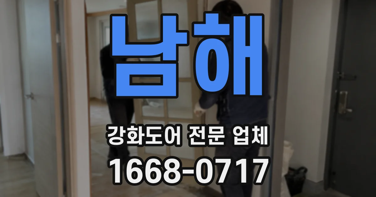 남해 강화도어 전문 업체
