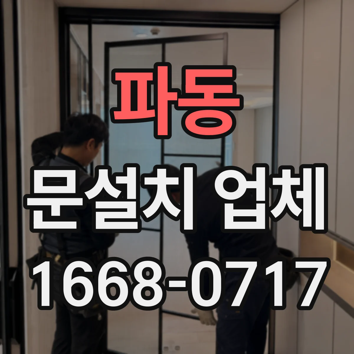 파동 문설치 업체