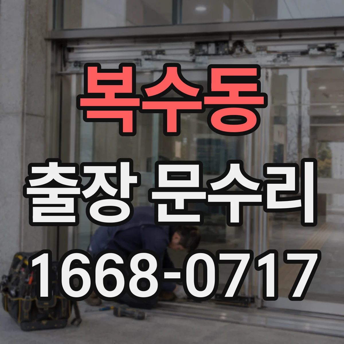 복수동 출장 문수리