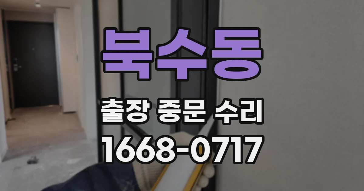 북수동 출장 중문 수리