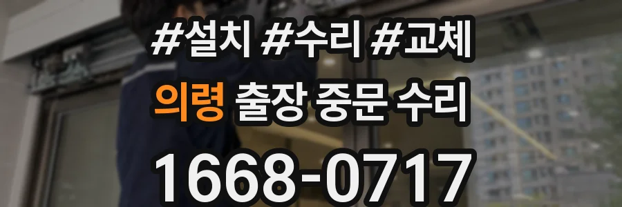 의령 출장 중문 수리