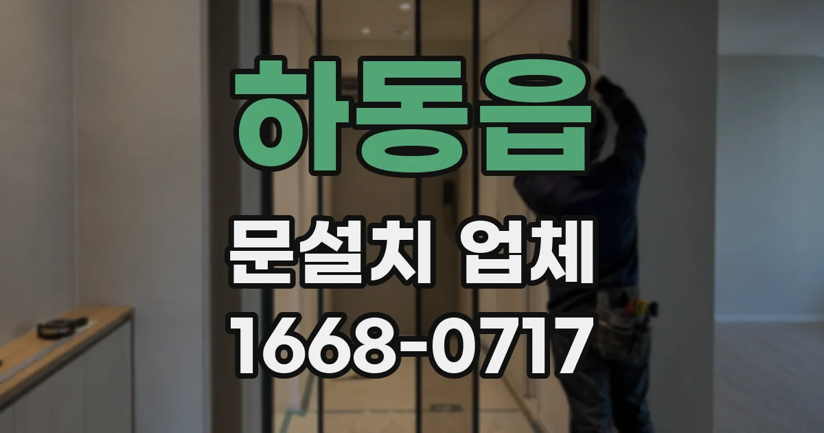 하동읍 문설치 업체