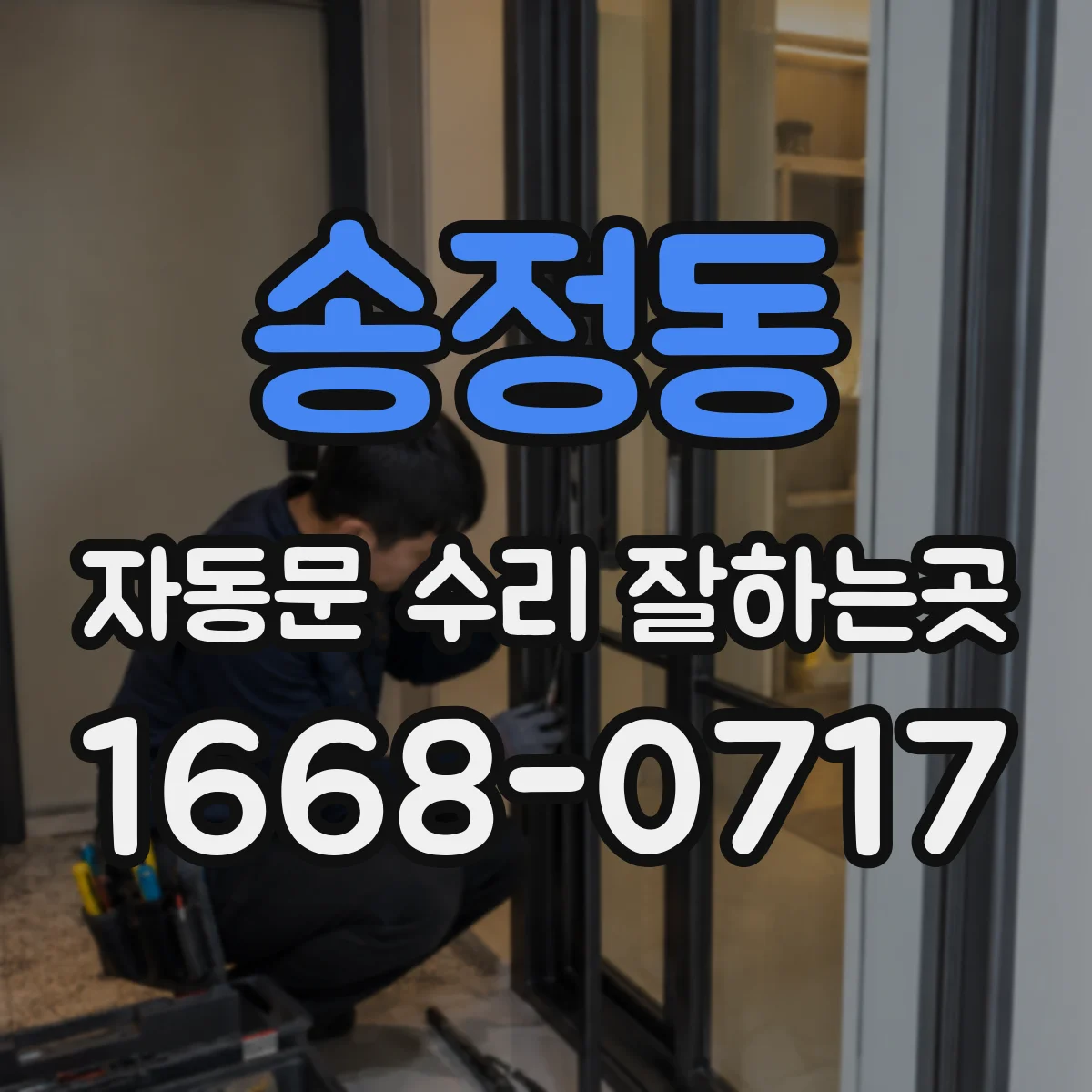 송정동 자동문 수리 잘하는곳