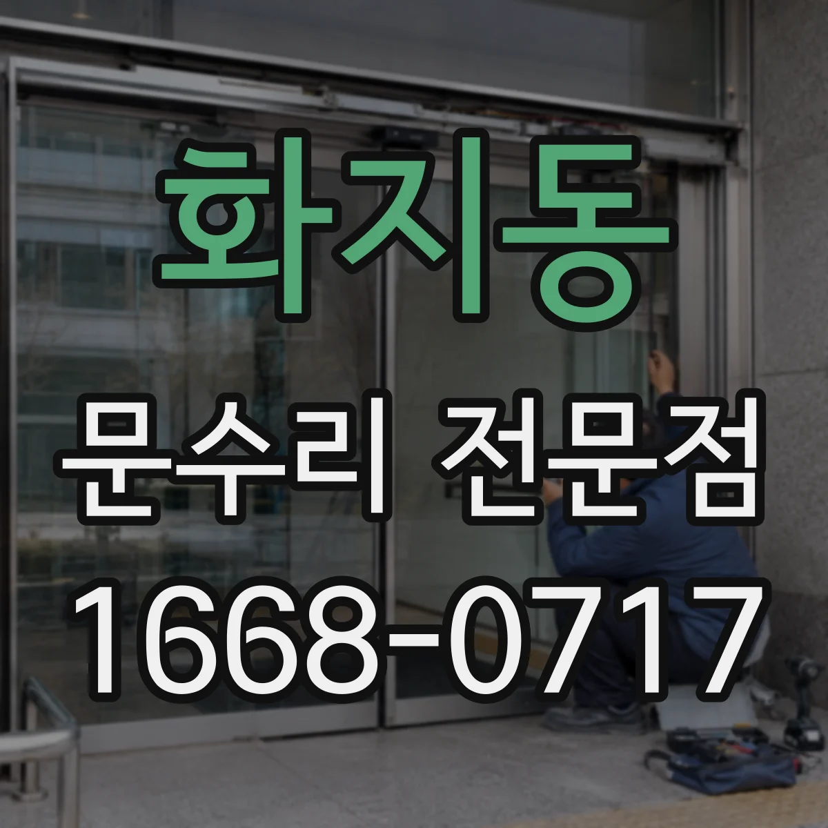 화지동 문수리 전문점
