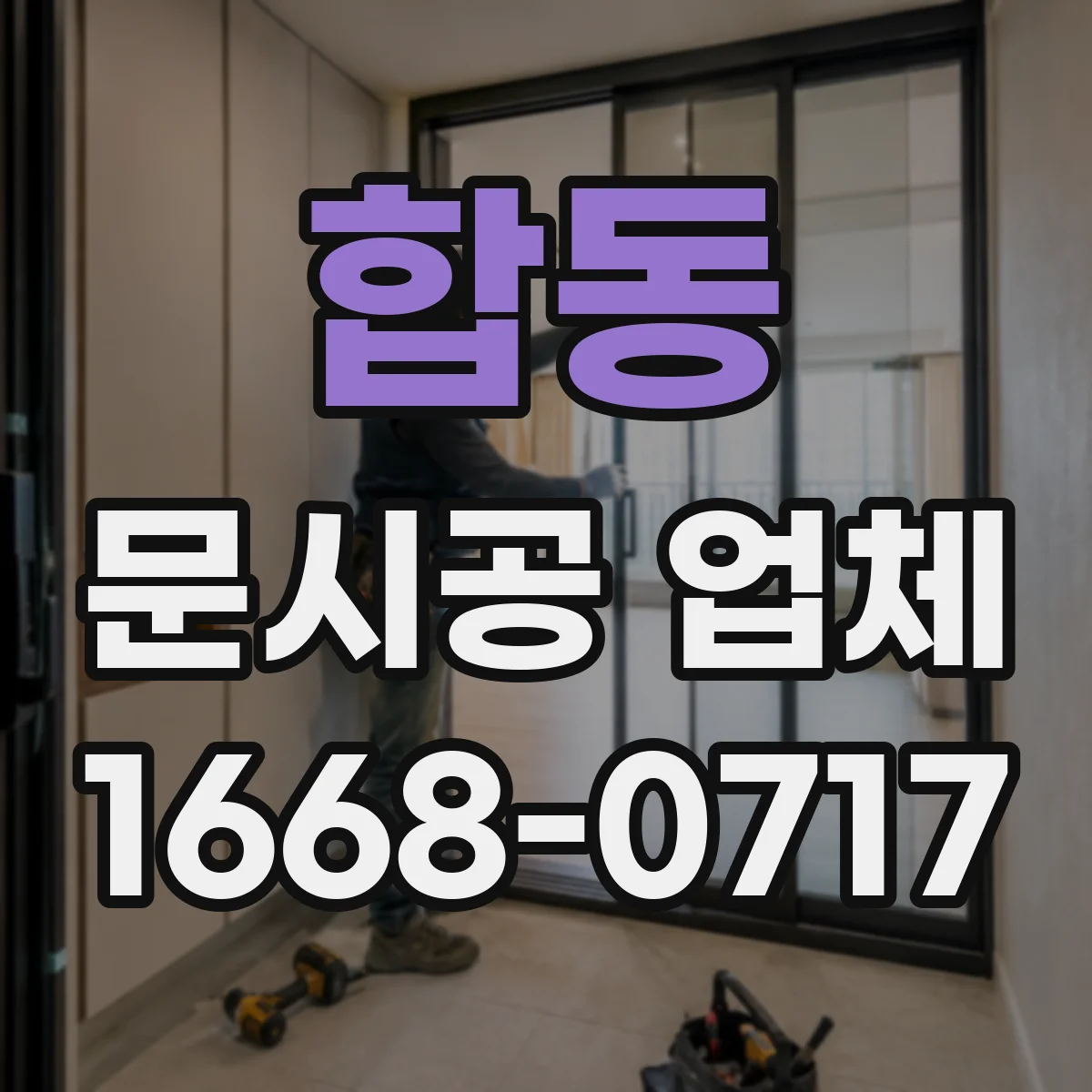 합동 문시공 업체 방화·단열 동시 요구 시 체크리스트 안내