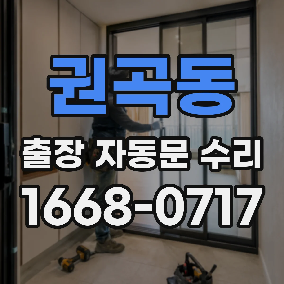 권곡동 출장 자동문 수리