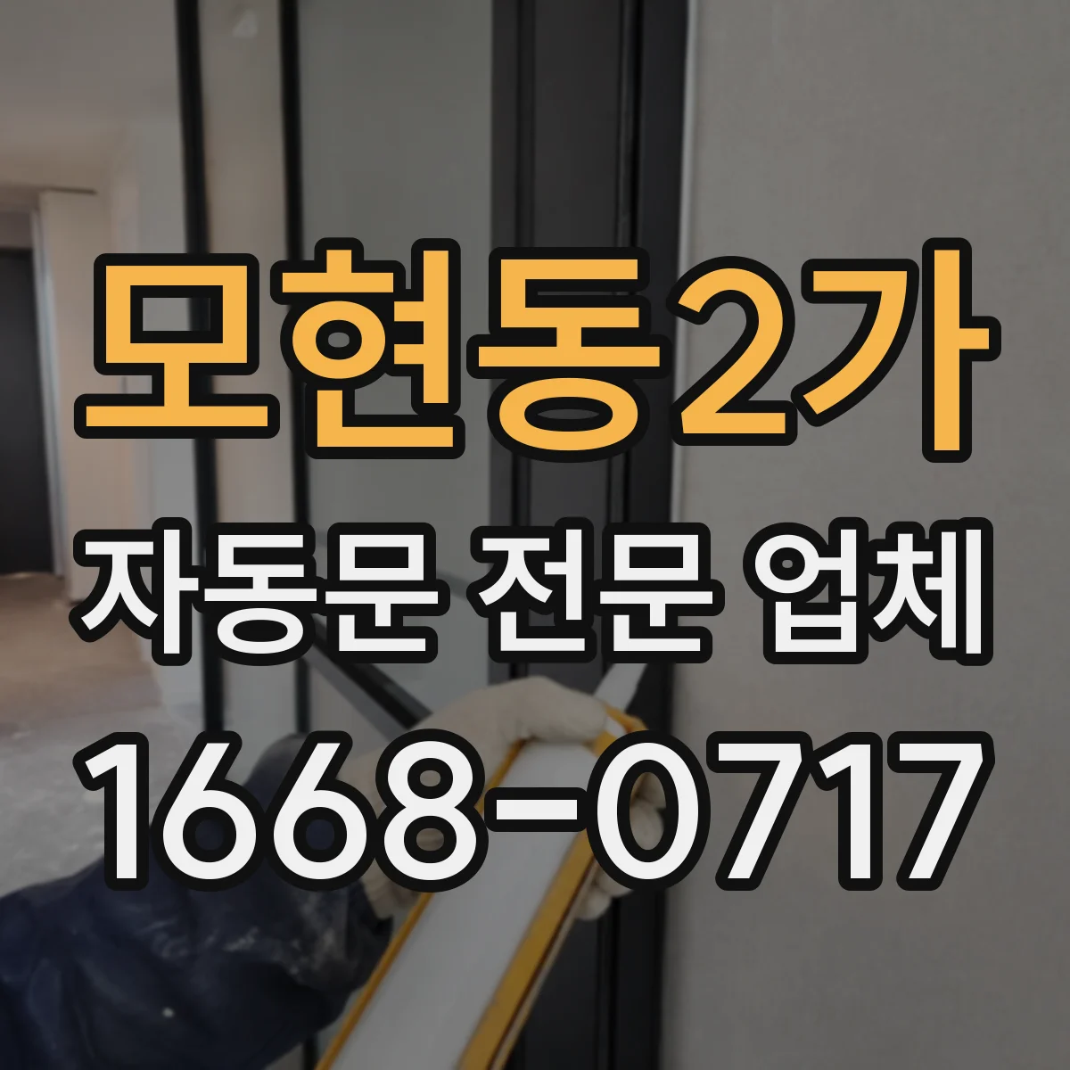 모현동2가 자동문 전문 업체