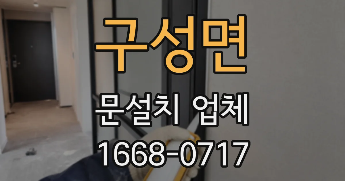 구성면 문설치 업체