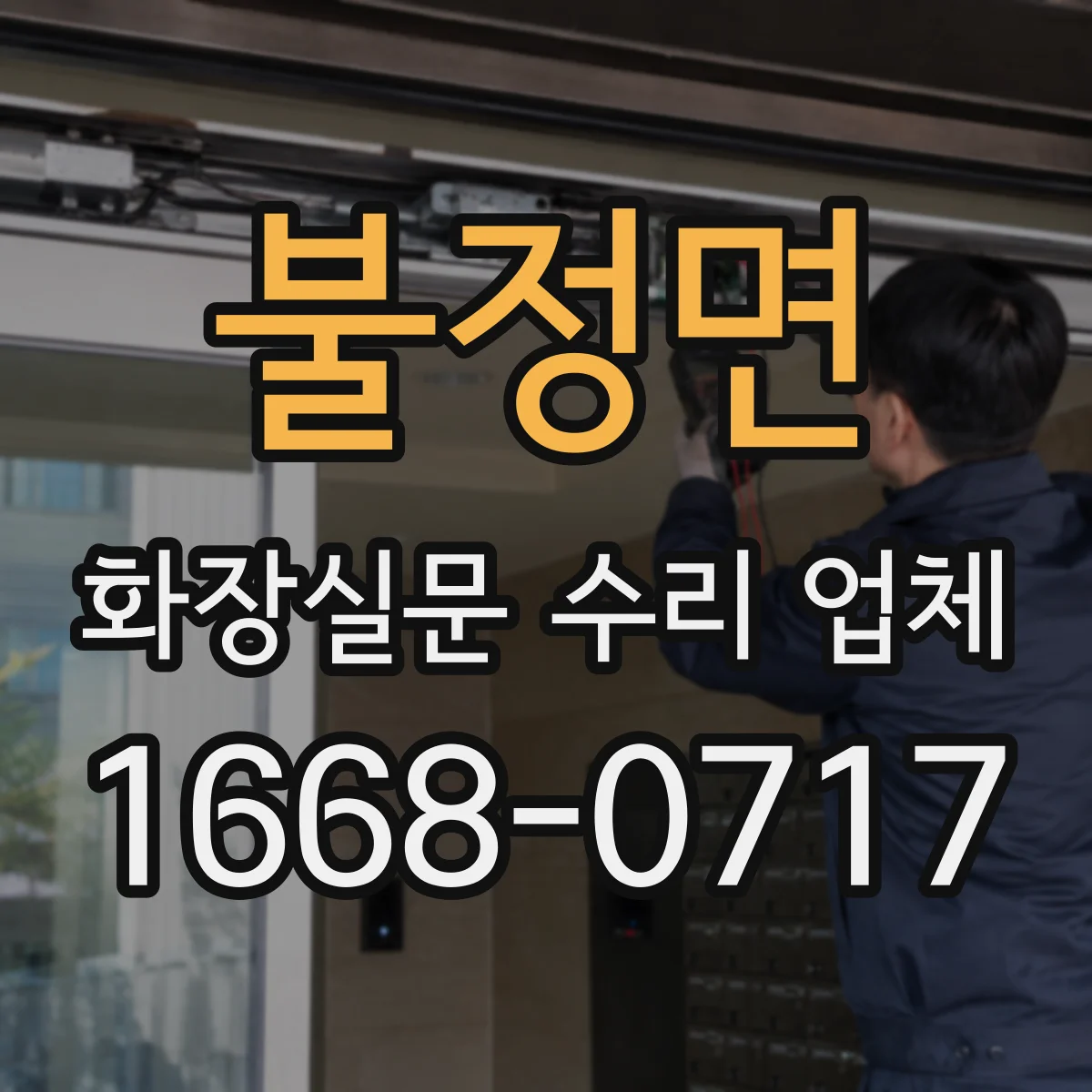 불정면 화장실문 수리 업체