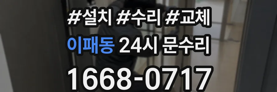 이패동 24시 문수리