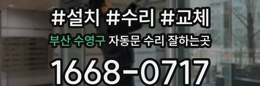 부산 수영구 자동문 수리 잘하는곳