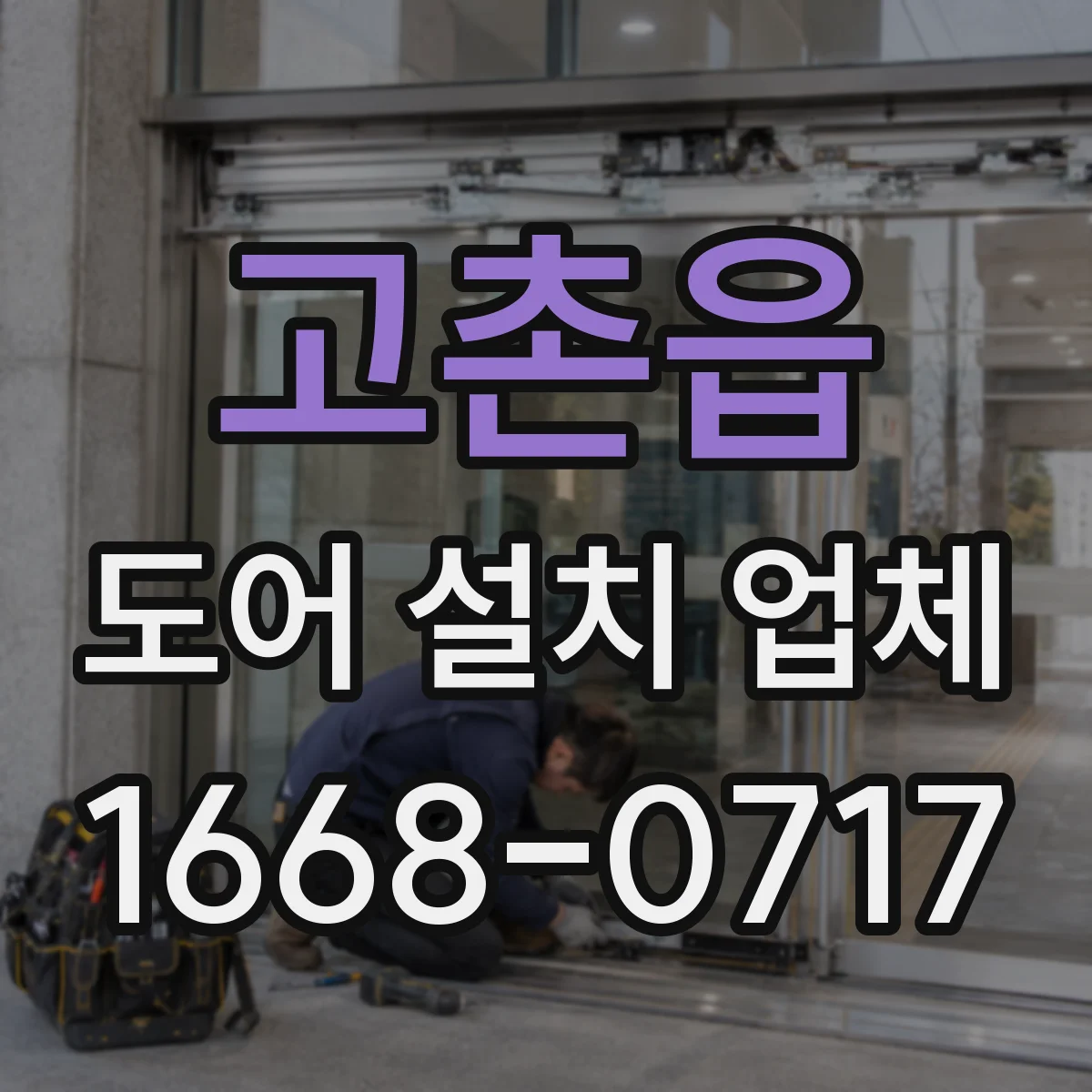 고촌읍 도어 설치 업체 방화문 성능 인증 확인 체크법 정리