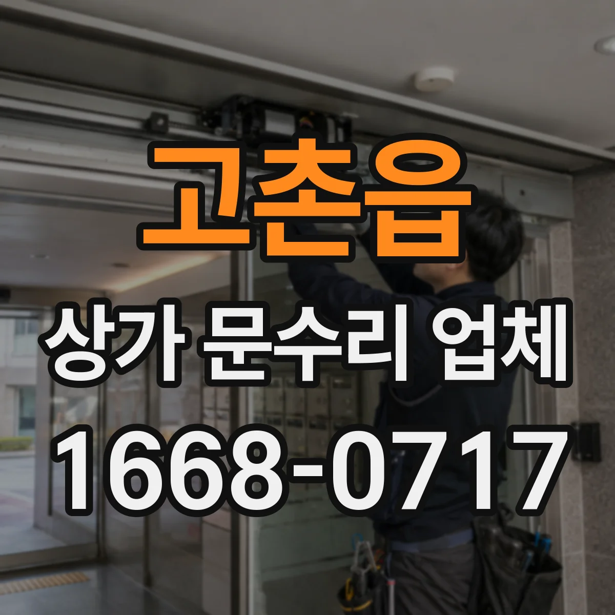 고촌읍 상가 문수리 업체