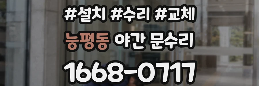 능평동 야간 문수리
