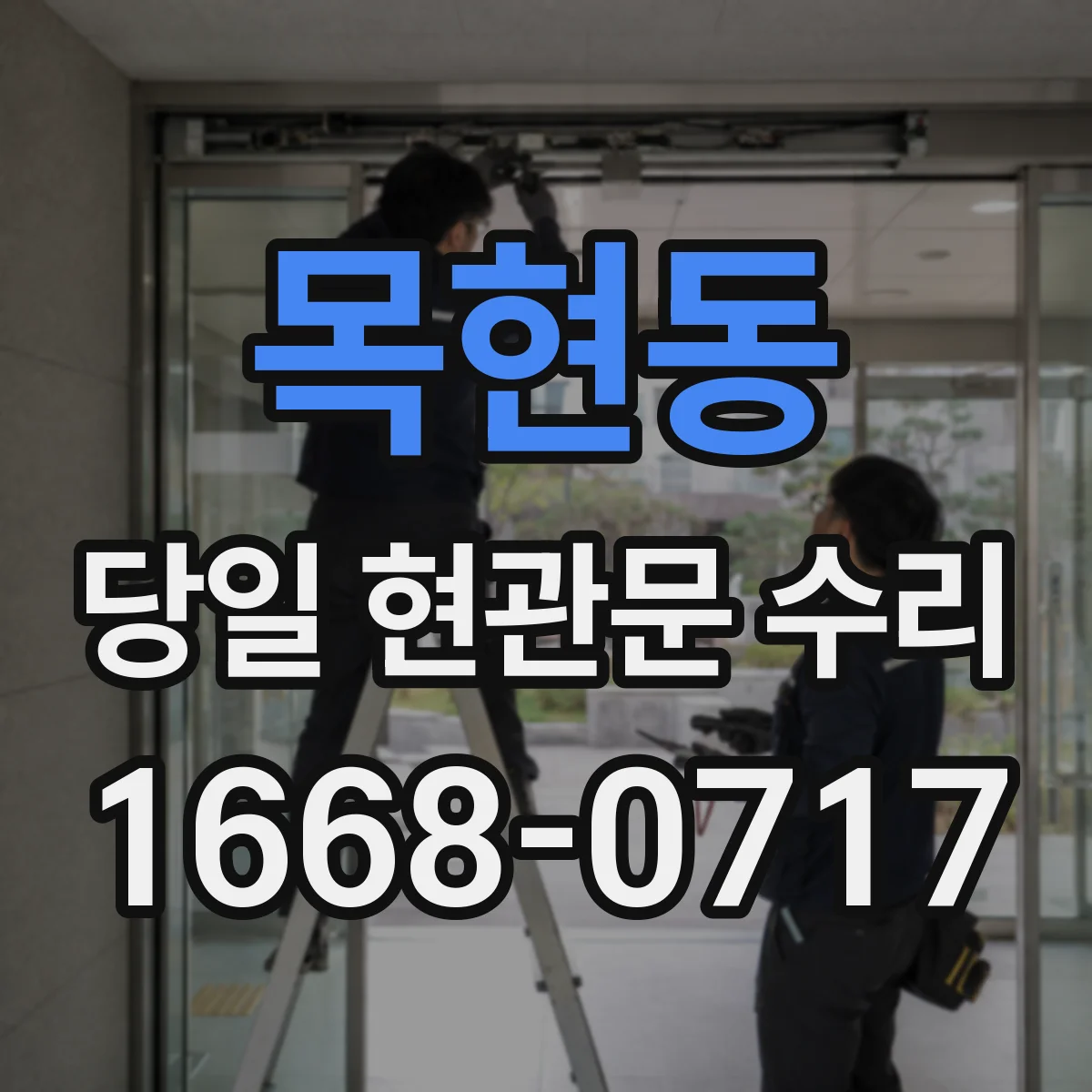 목현동 당일 현관문 수리