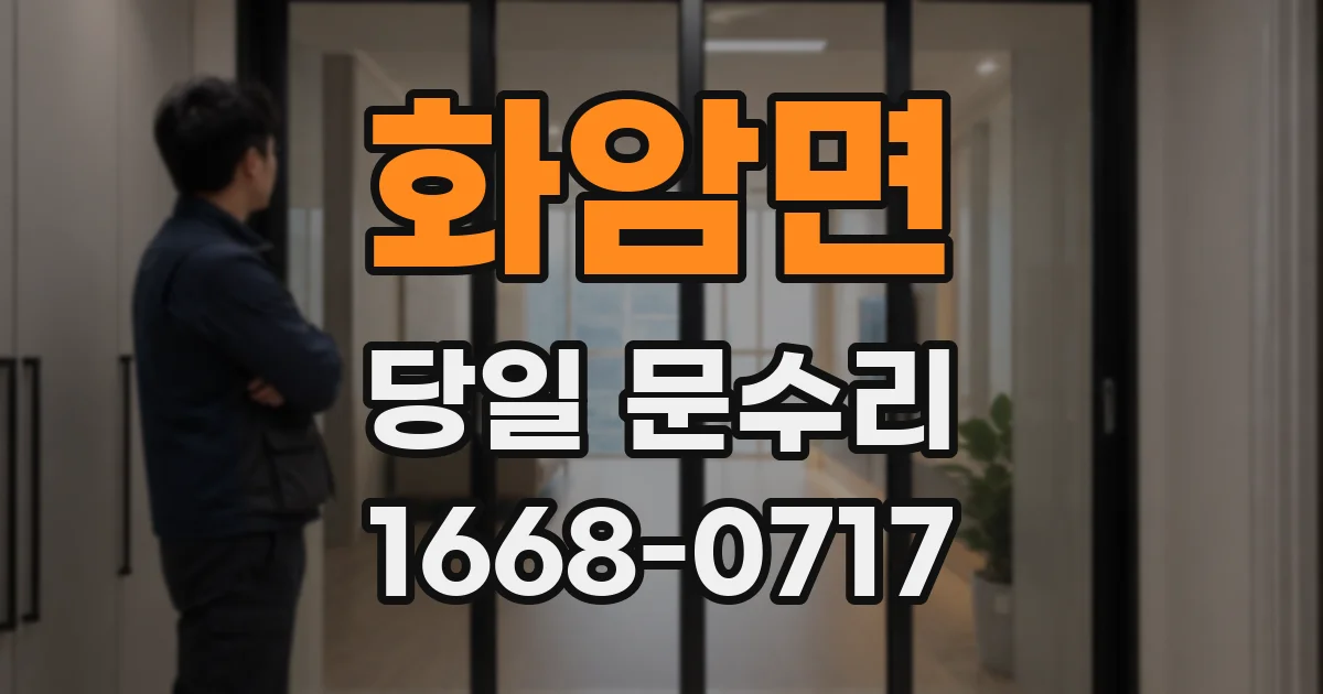 화암면 당일 문수리