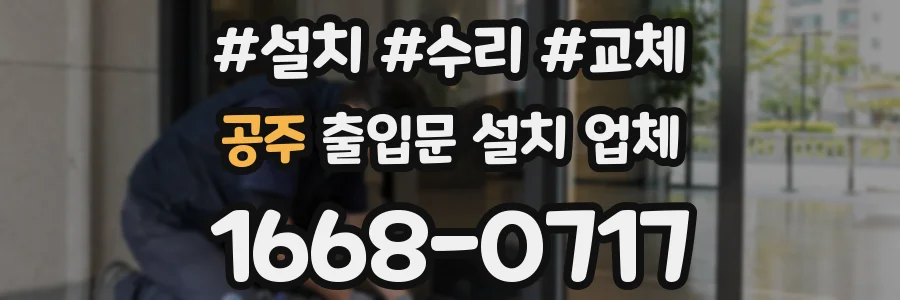 공주 출입문 설치 업체