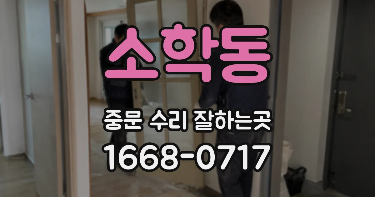 소학동 중문 수리 잘하는곳