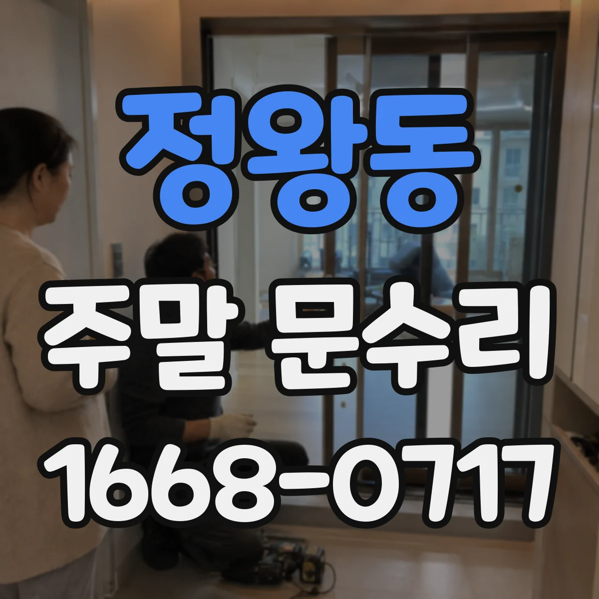 정왕동 주말 문수리