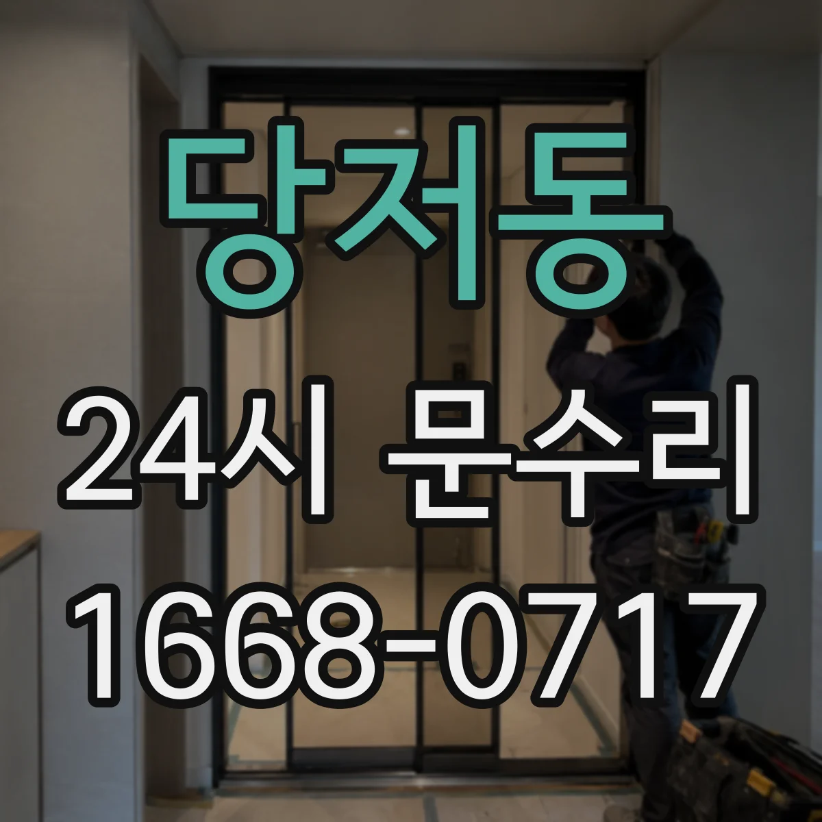 당저동 24시 문수리