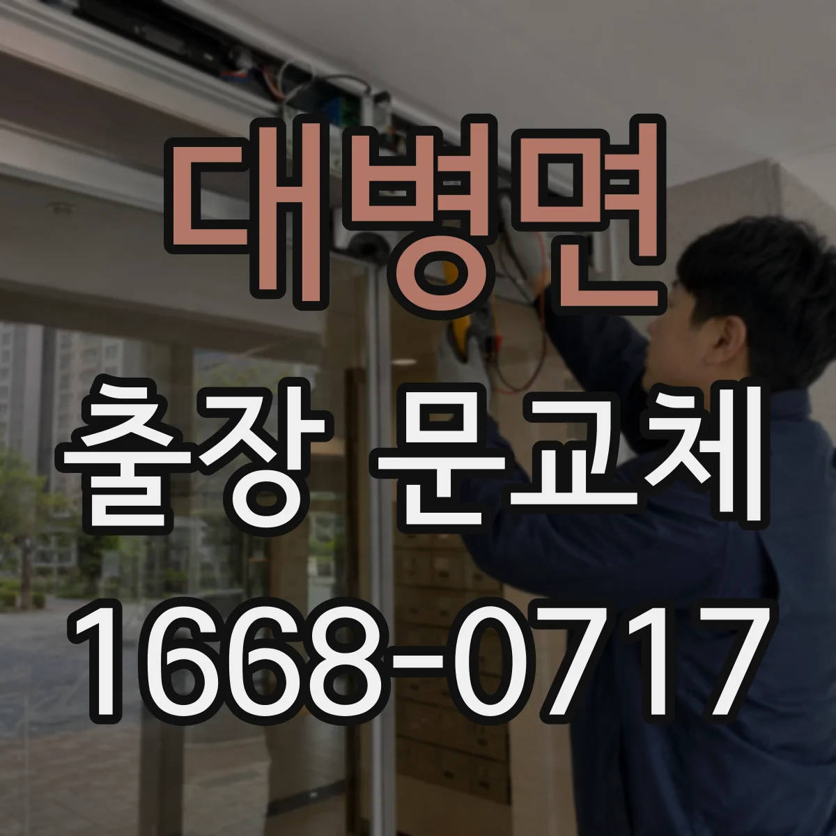 대병면 출장 문교체