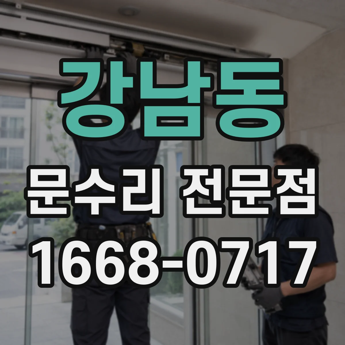 강남동 문수리 전문점