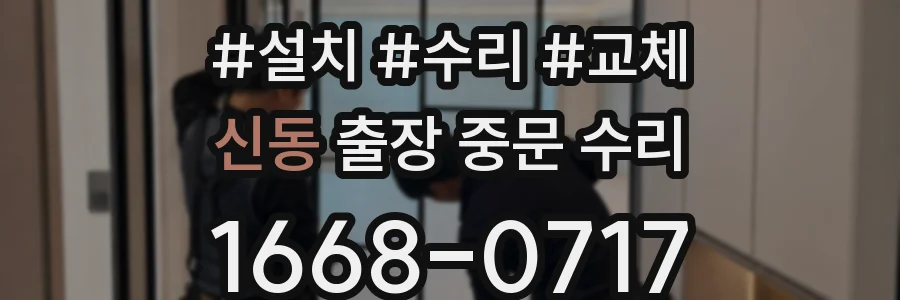 신동 출장 중문 수리