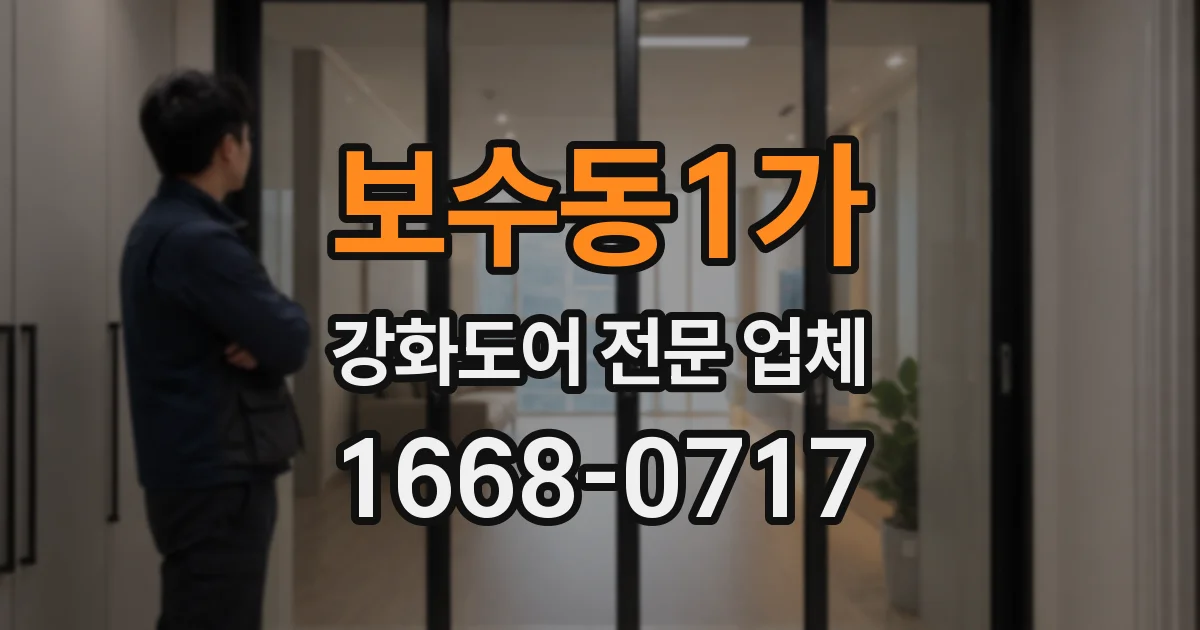 보수동1가 강화도어 전문 업체
