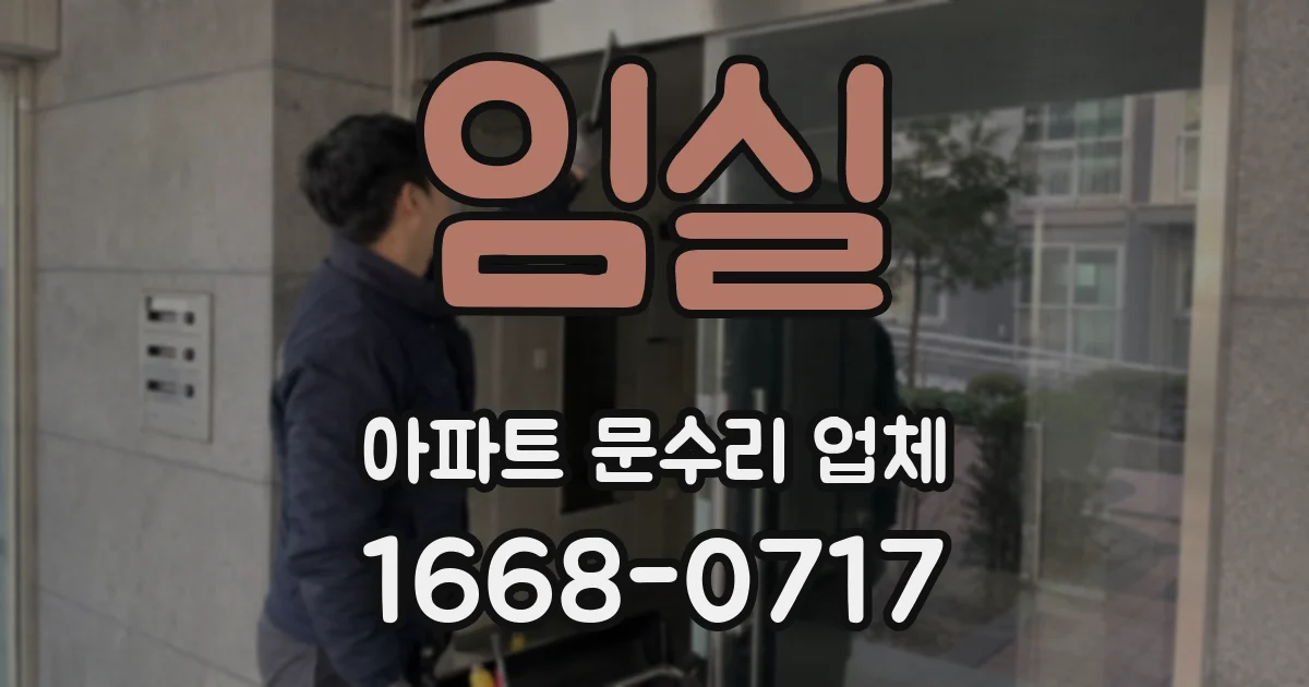 임실 아파트 문수리 업체