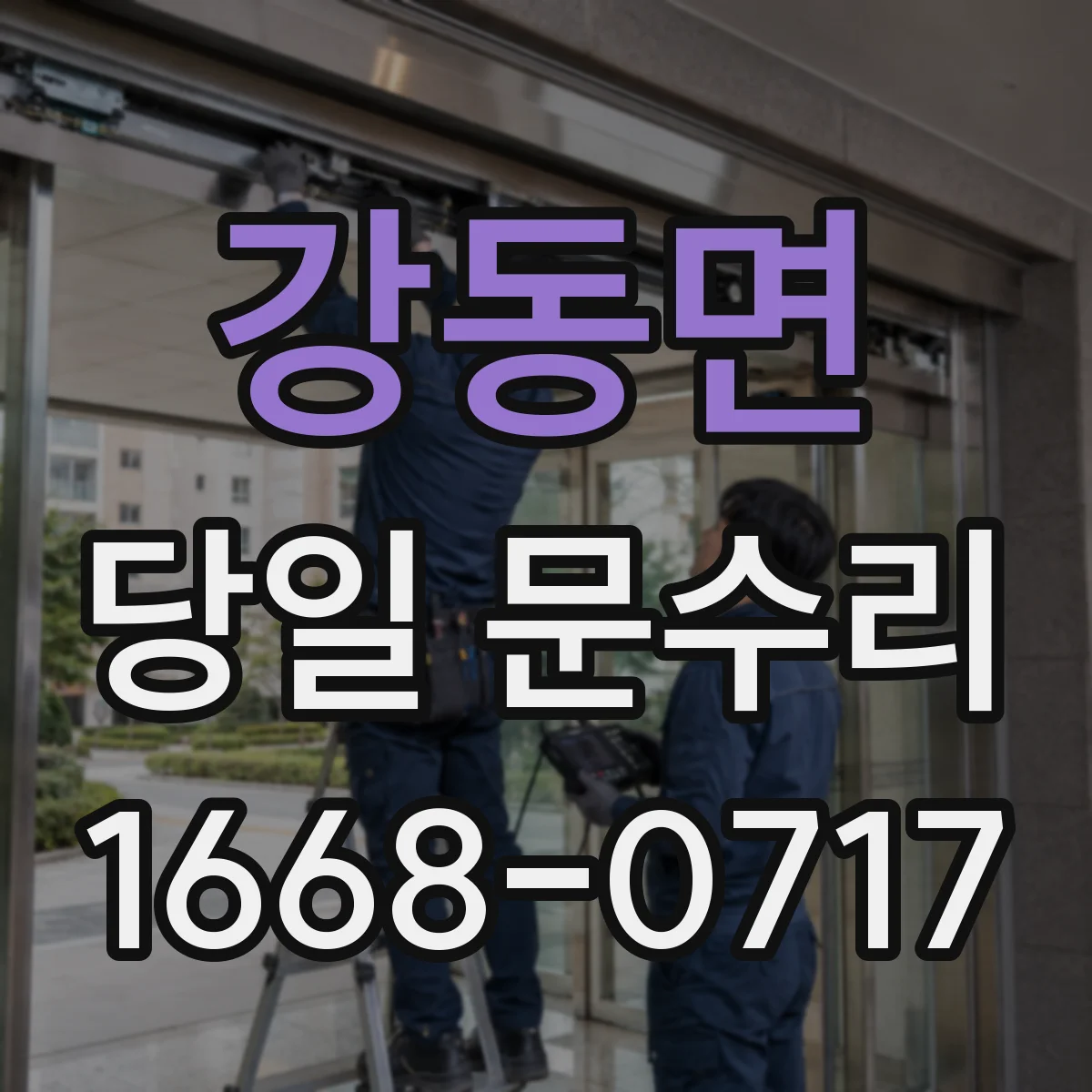 강동면 당일 문수리