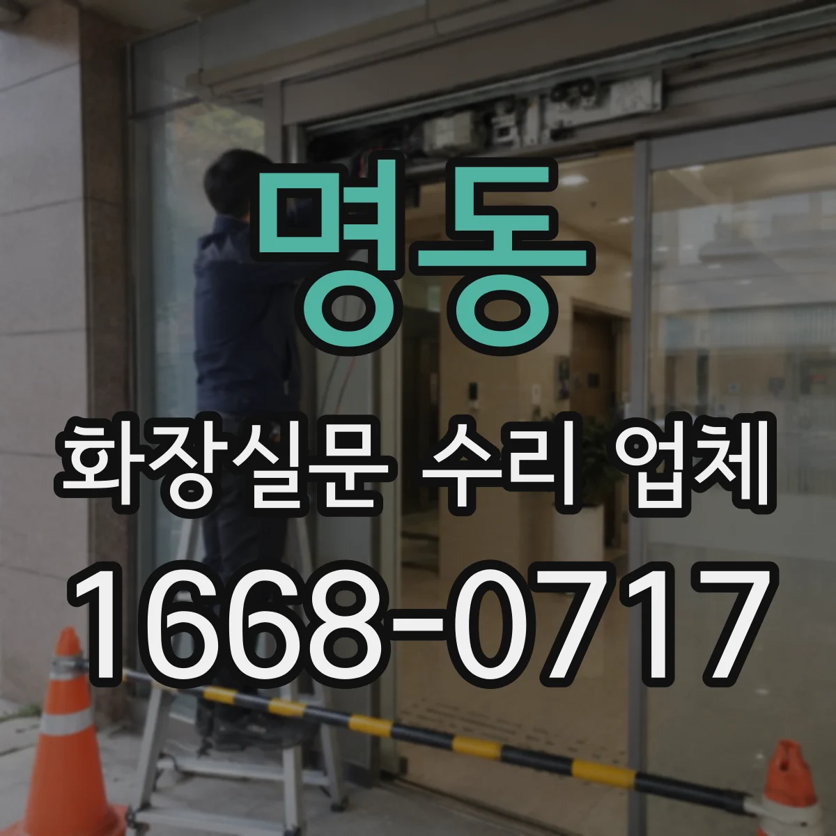 명동 화장실문 수리 업체