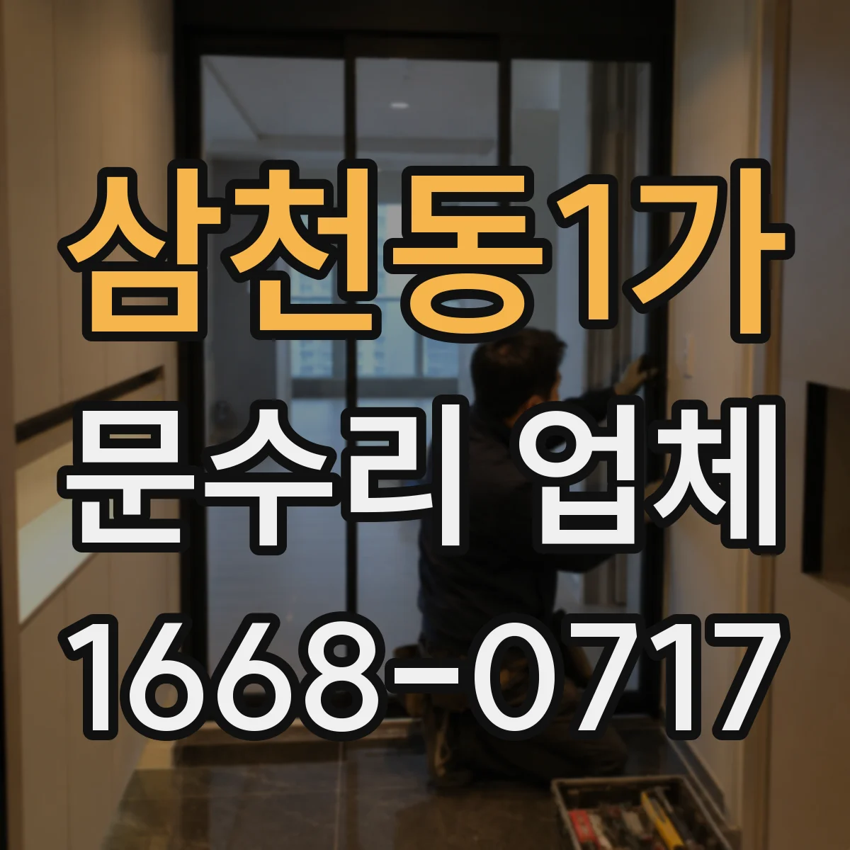 삼천동1가 문수리 업체