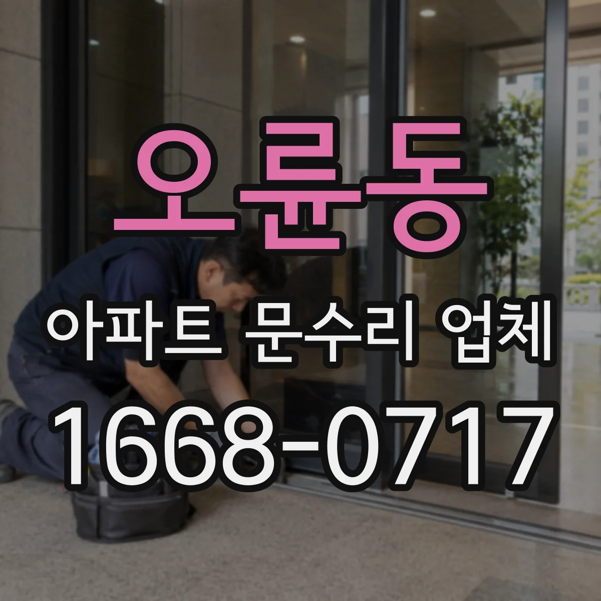 오륜동 아파트 문수리 업체