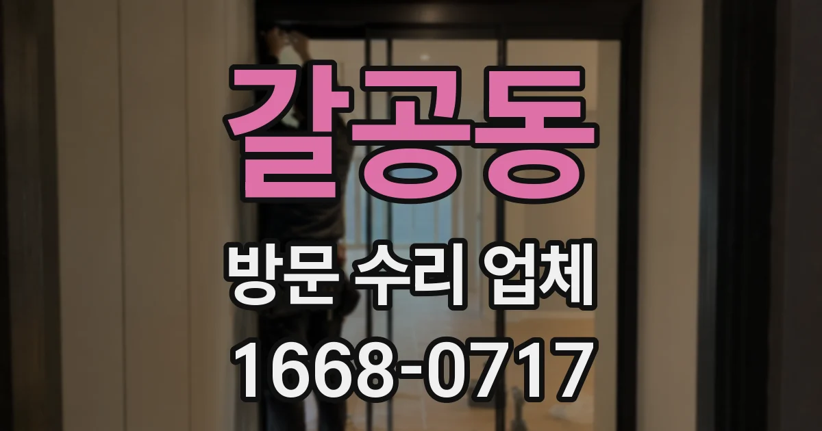 갈공동 방문 수리 업체