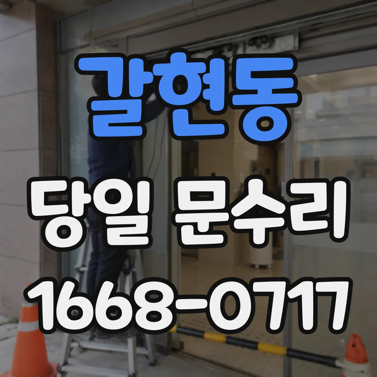갈현동 당일 문수리