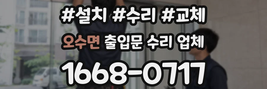 오수면 출입문 수리 업체