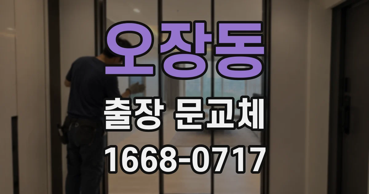 오장동 출장 문교체