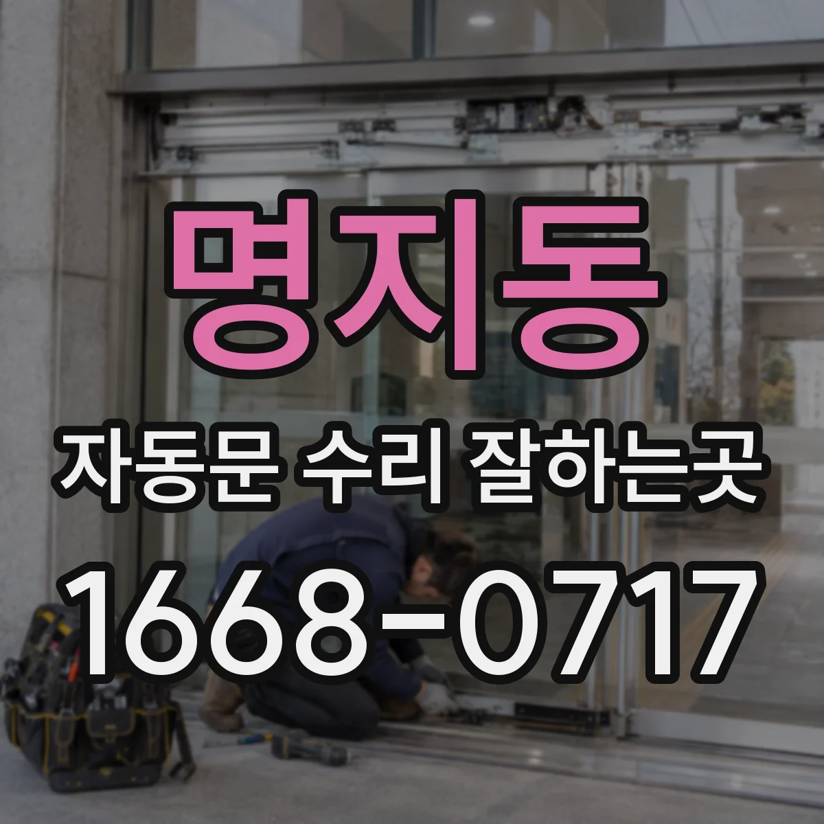 명지동 자동문 수리 잘하는곳