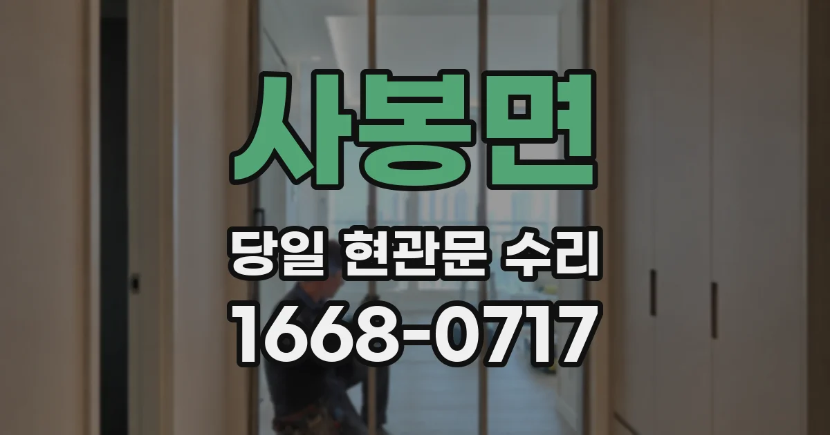 사봉면 당일 현관문 수리