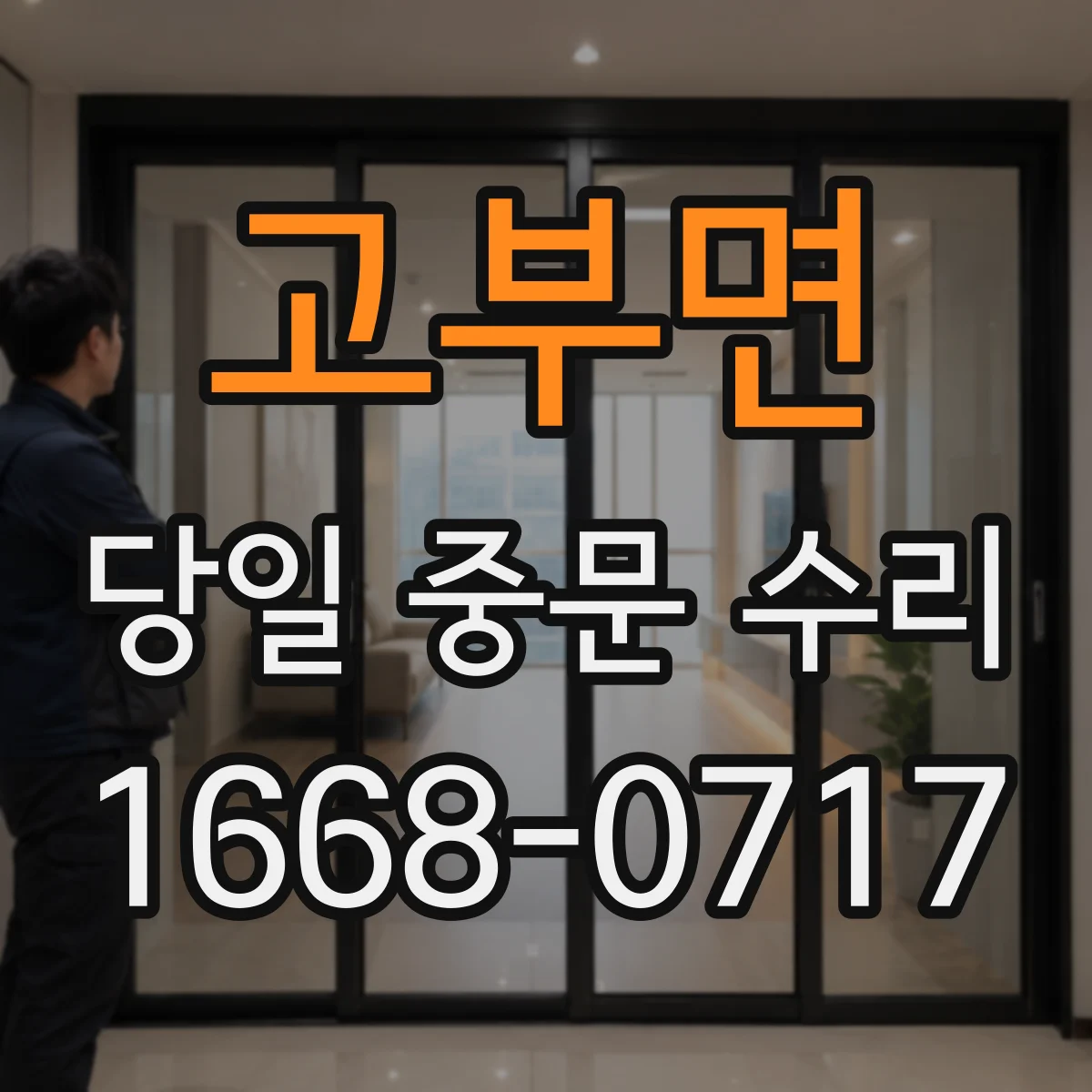 고부면 당일 중문 수리