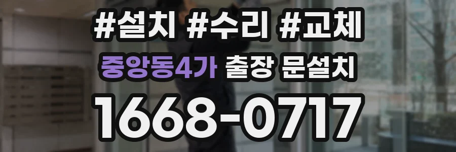 중앙동4가 출장 문설치