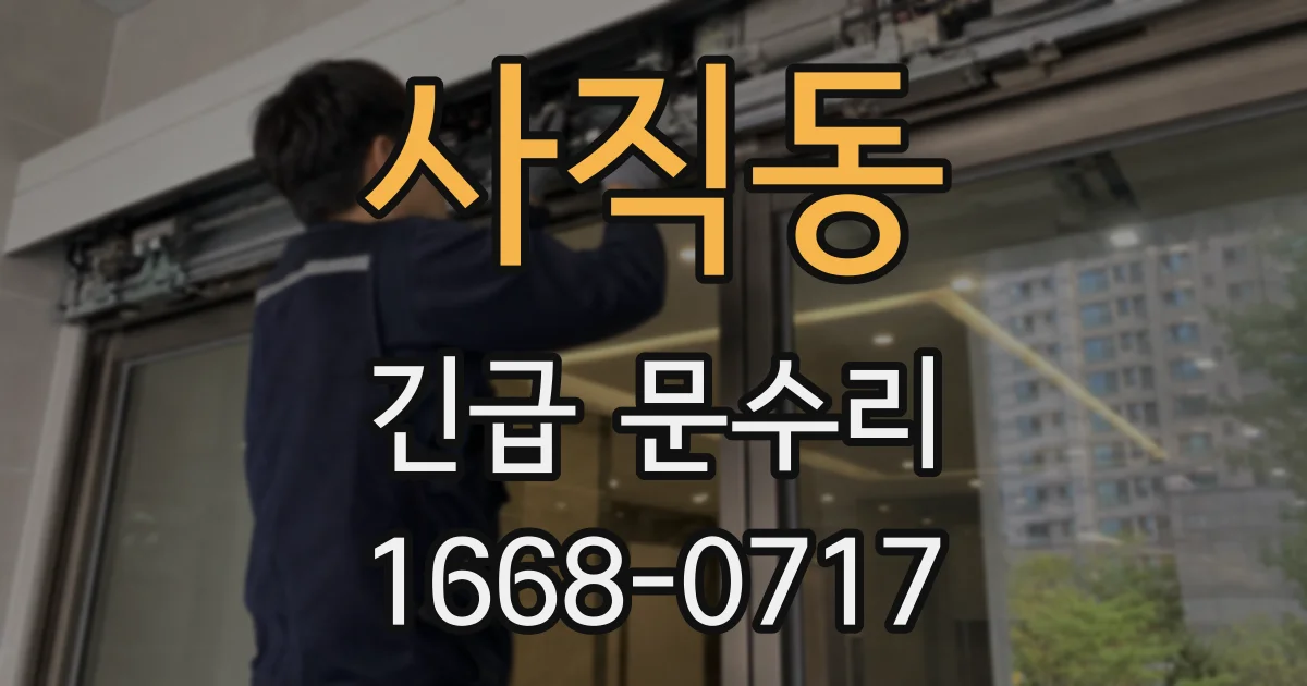 사직동 긴급 문수리
