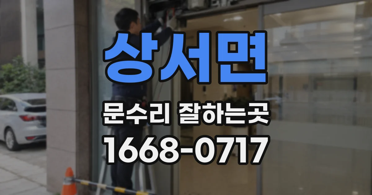 상서면 문수리 잘하는곳