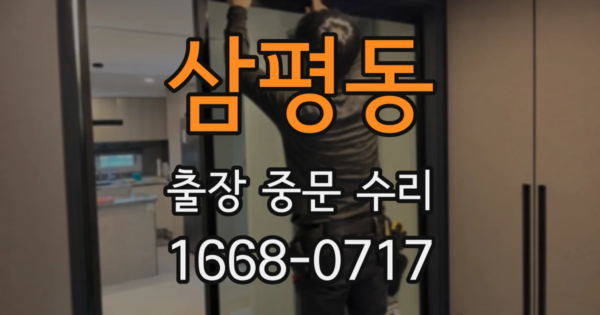 삼평동 출장 중문 수리