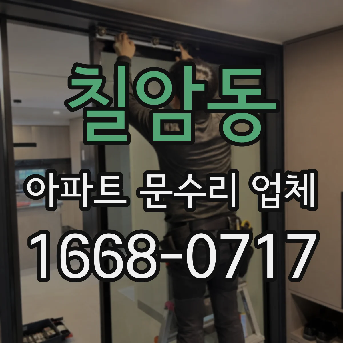 칠암동 아파트 문수리 업체