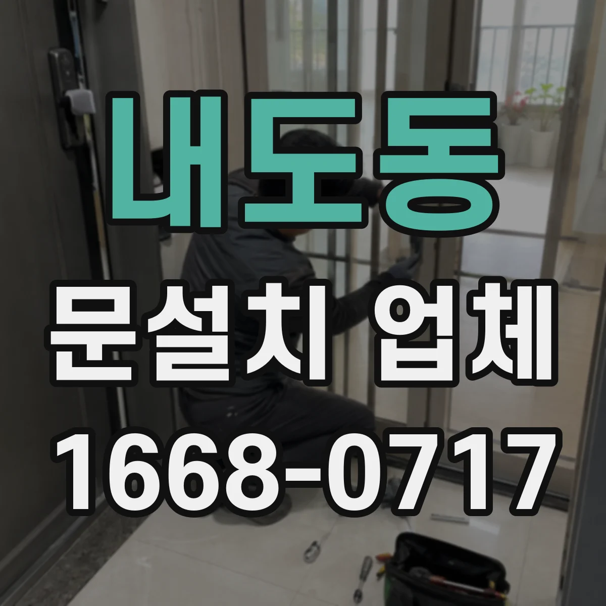 내도동 문설치 업체